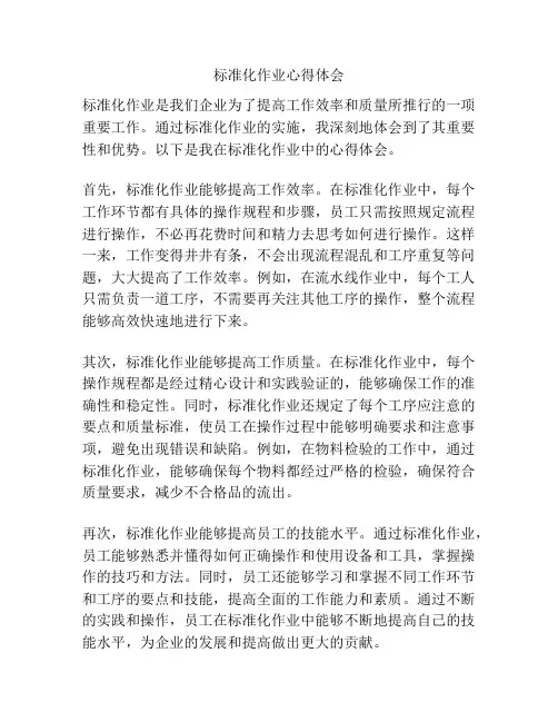 标准化作业心得体会