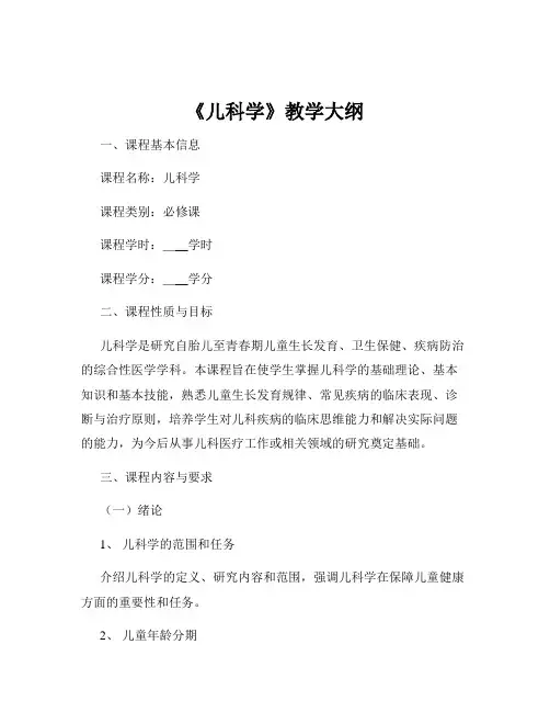 《儿科学》教学大纲