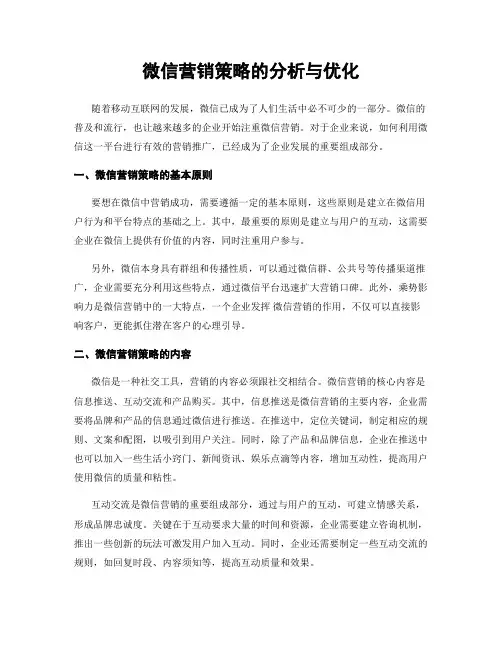 微信营销策略的分析与优化
