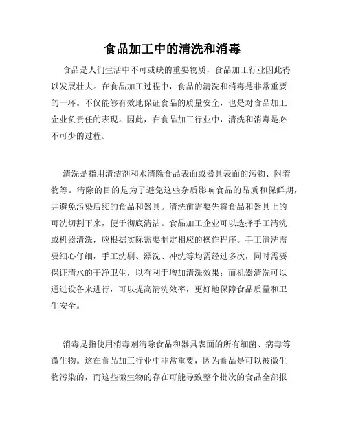 食品加工中的清洗和消毒