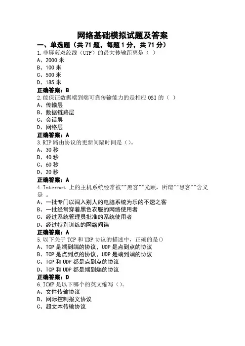 网络基础模拟试题及答案