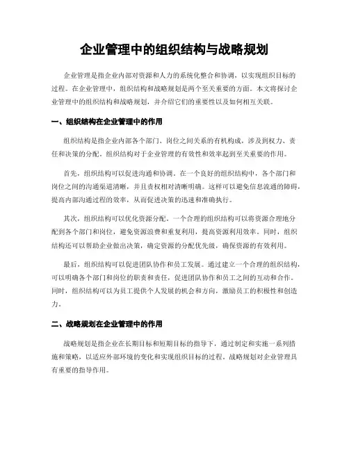 企业管理中的组织结构与战略规划