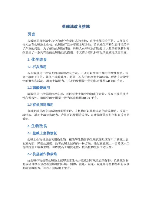 盐碱地改良措施