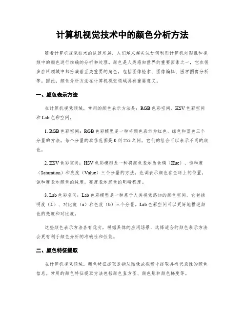 计算机视觉技术中的颜色分析方法