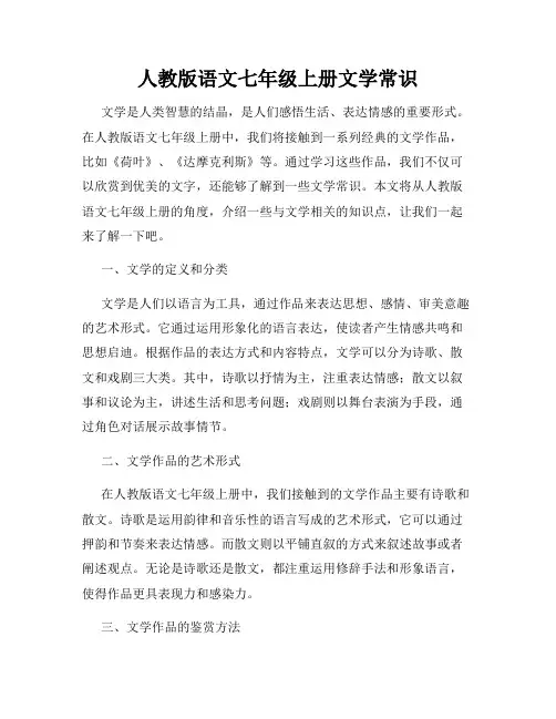 人教版语文七年级上册文学常识