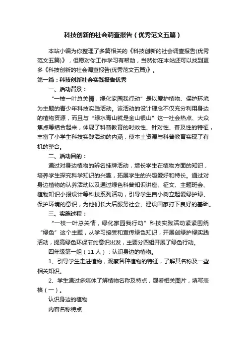 科技创新的社会调查报告（优秀范文五篇）