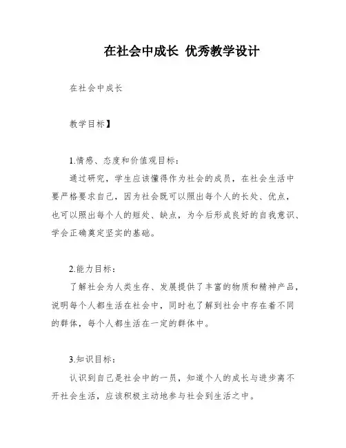在社会中成长 优秀教学设计