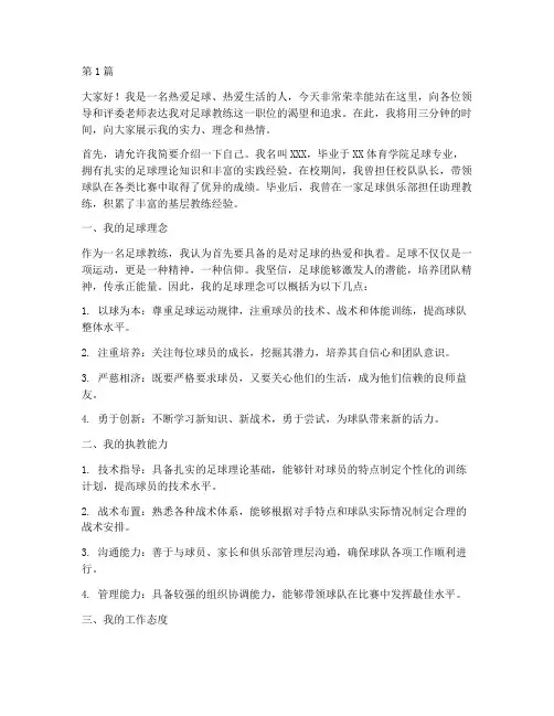 应聘足球教练演讲稿三分钟(3篇)
