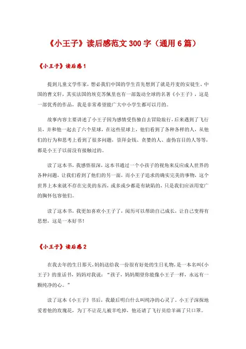 《小王子》读后感范文300字(通用6篇)