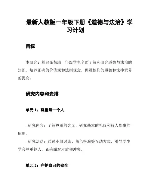 最新人教版一年级下册《道德与法治》学习计划