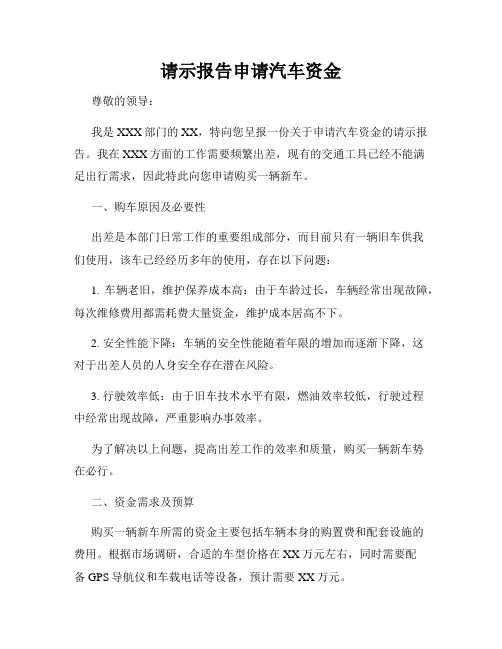 请示报告申请汽车资金