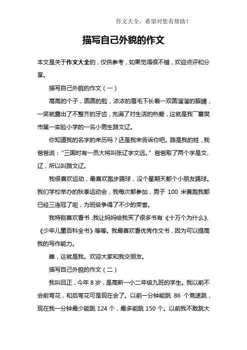 描写自己外貌的作文
