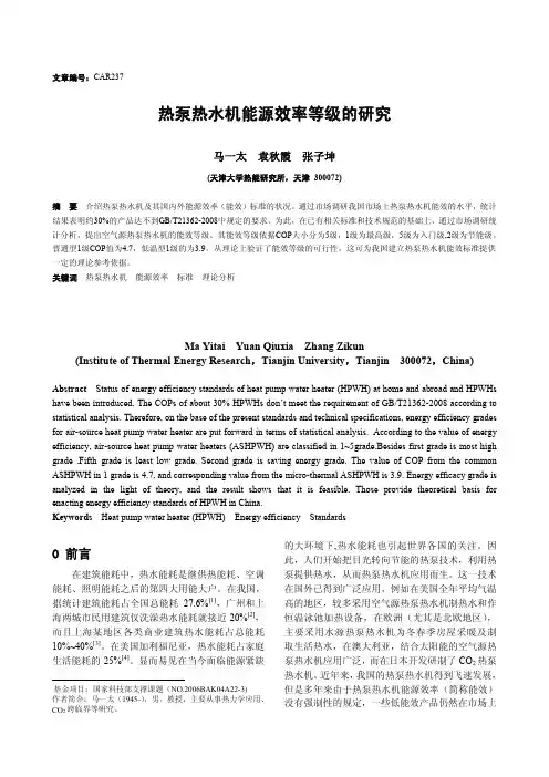 热泵热水机能源效率等级的研究