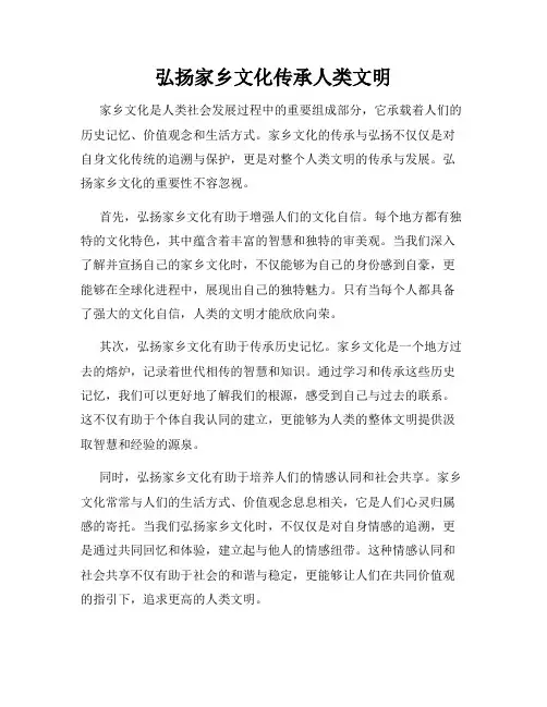 弘扬家乡文化传承人类文明