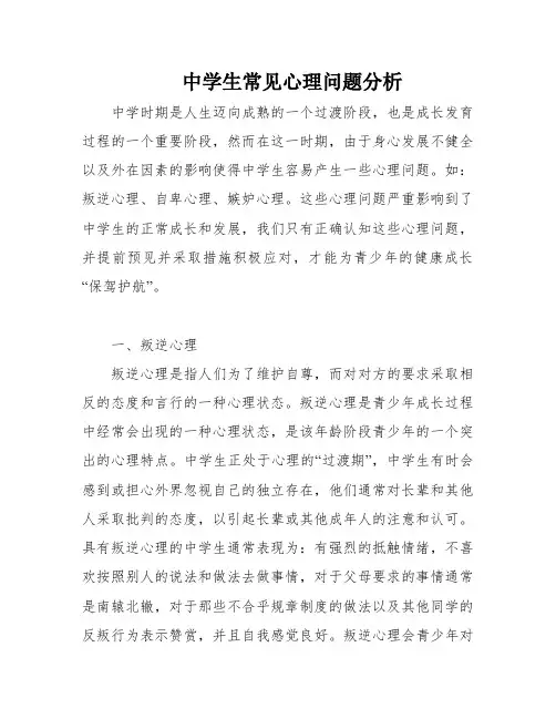 中学生常见心理问题分析
