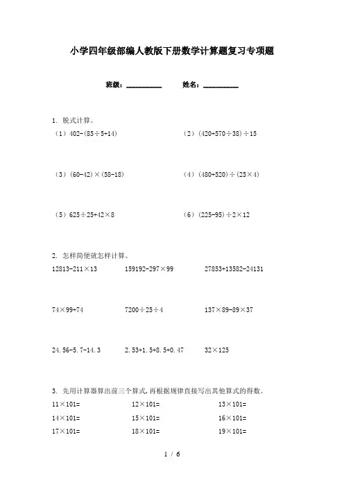 小学四年级部编人教版下册数学计算题复习专项题