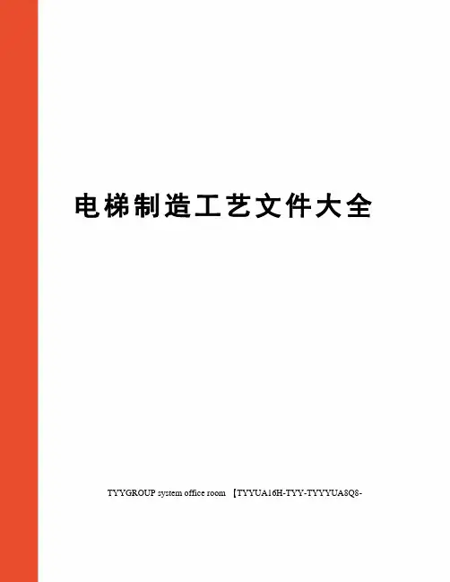 电梯制造工艺文件大全