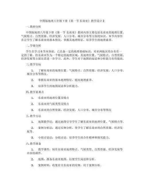 中图版地理八年级下册《第一节 东南亚》教学设计2