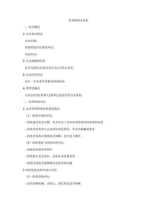 管理制度评估表