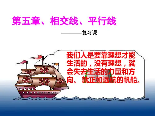 人教版数学七下第五章《相交线与平行线》ppt复习课件