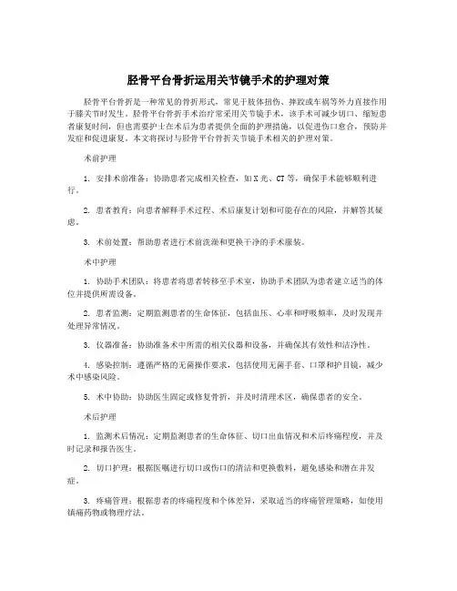 胫骨平台骨折运用关节镜手术的护理对策