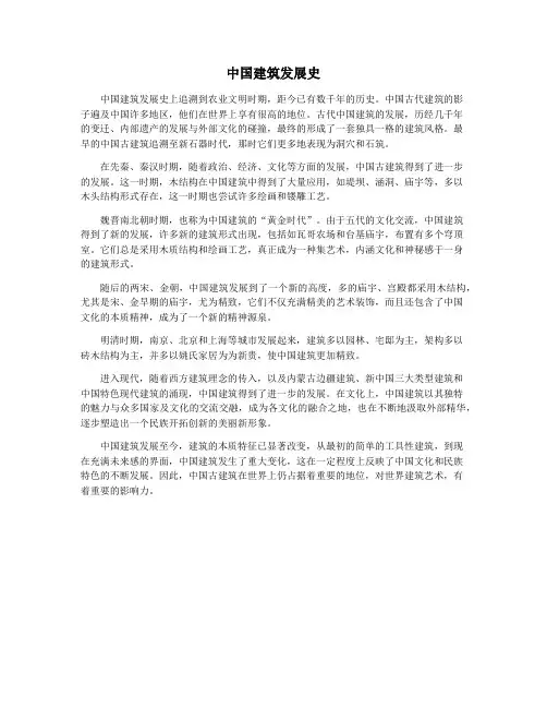 中国建筑发展史