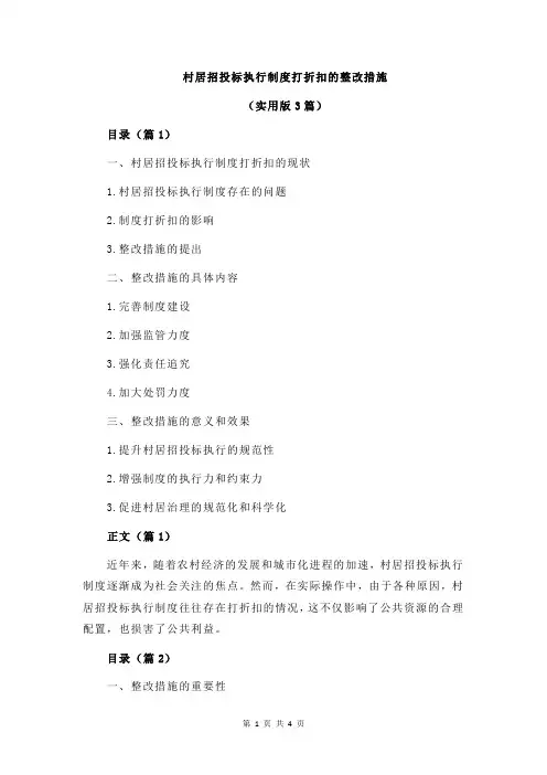 村居招投标执行制度打折扣的整改措施