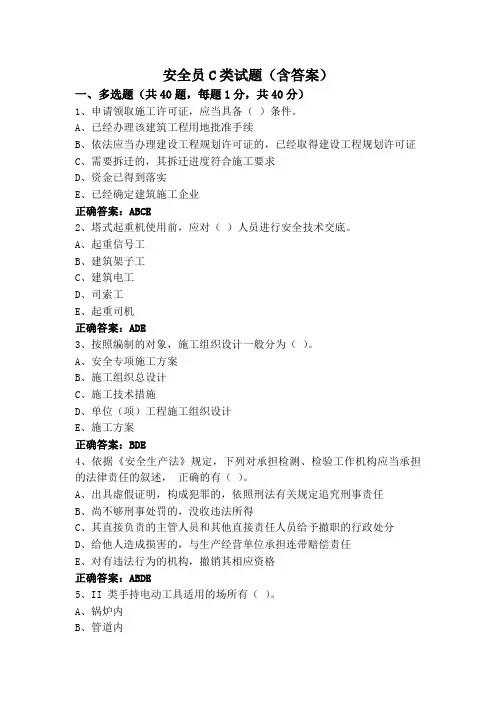 安全员C类试题(含答案)