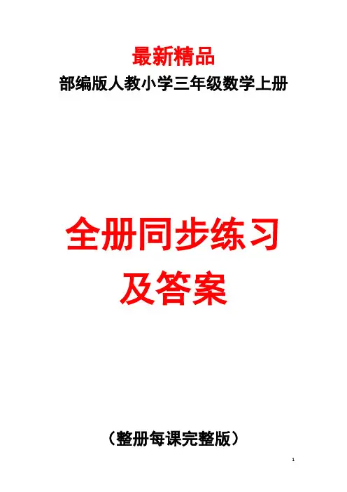 最新部编版人教《小学数学三年级上册全册同步练习及答案》精品精编精选获奖完美优秀打印版整册每课测试题