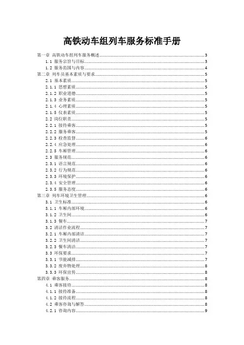 高铁动车组列车服务标准手册