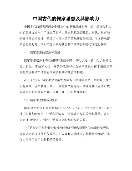 中国古代的儒家思想及其影响力
