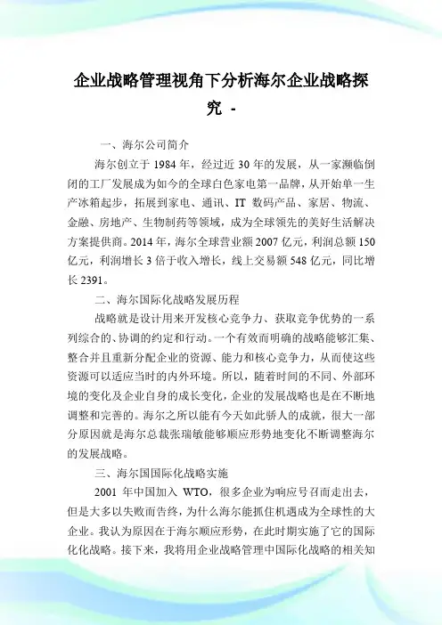企业战略管理视角下分析海尔企业战略探究.doc