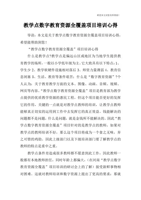 教学点数字教育资源全覆盖项目培训心得