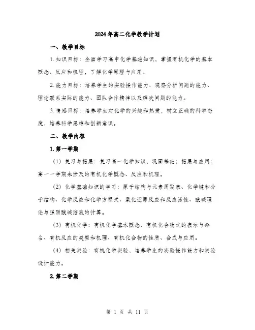 2024年高二化学教学计划(3篇)