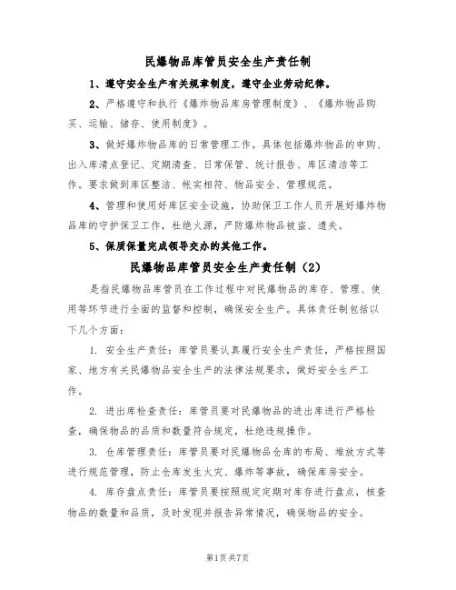 民爆物品库管员安全生产责任制(5篇)