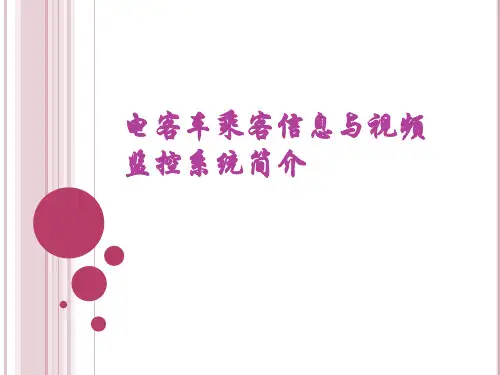 电客车乘客信息与视频监控系统简介
