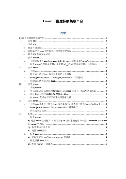 linux下搭建持续集成平台