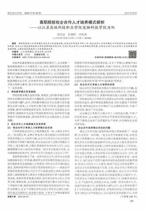 高职院校校企合作人才培养模式探析--以江苏农牧科技职业学院宠物