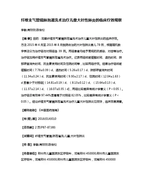 纤维支气管镜肺泡灌洗术治疗儿童大叶性肺炎的临床疗效观察
