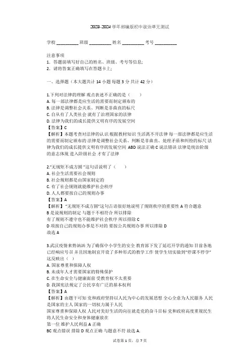 2023-2024学年初中政治部编版七年级下第四单元 走进法治天地单元测试(含答案解析)