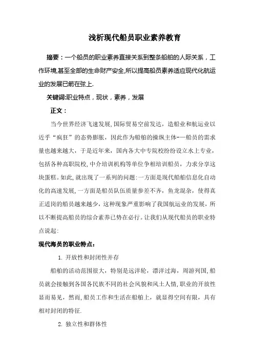 浅析现代船员职业素养教育【范本模板】