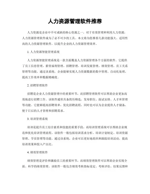 人力资源管理软件推荐