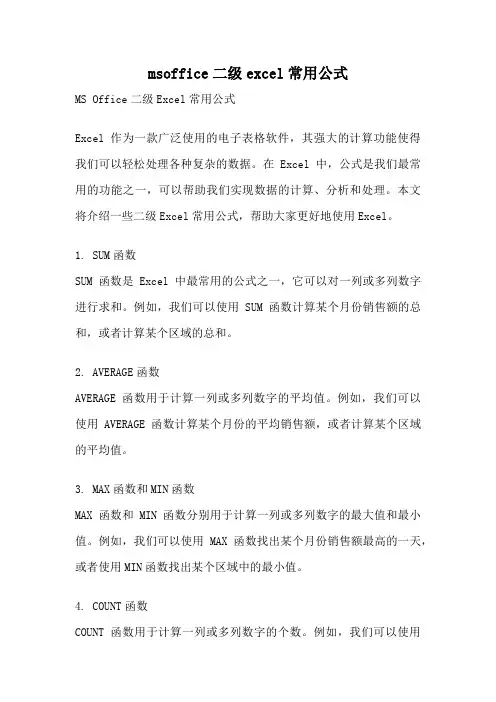 msoffice二级excel常用公式