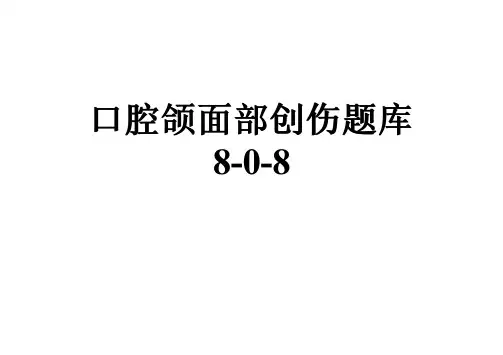 口腔颌面部创伤题库8-0-8