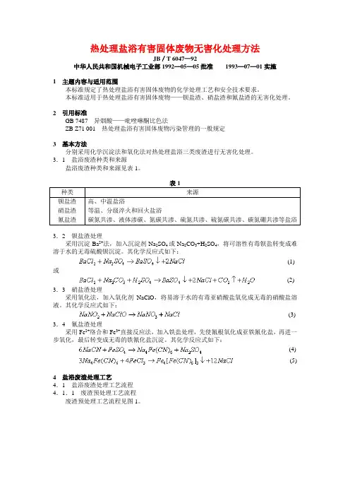 热处理盐浴有害固体废物无害化处理方法