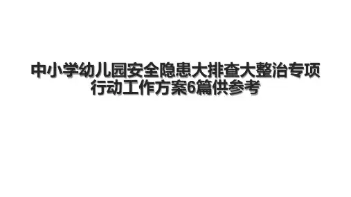 中小学幼儿园安全隐患大排查大整治专项行动工作方案6篇供参考 