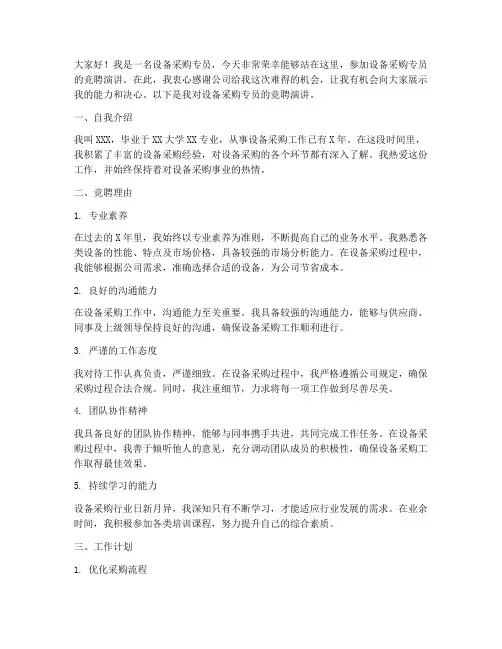 设备采购专员竞聘演讲稿