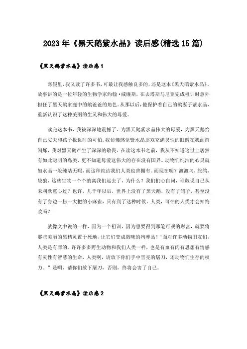 2023年《黑天鹅紫水晶》读后感(精选15篇)