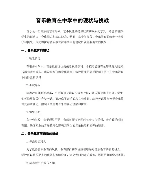 音乐教育在中学中的现状与挑战