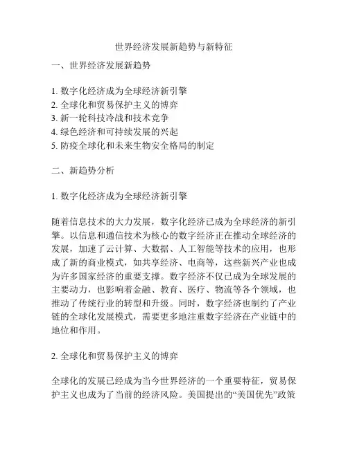 世界经济发展新趋势与新特征